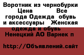 Воротник из чернобурки › Цена ­ 7 500 - Все города Одежда, обувь и аксессуары » Женская одежда и обувь   . Ненецкий АО,Варнек п.